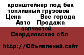 ,кронштейнер под бак топливный грузовой › Цена ­ 600 - Все города Авто » Продажа запчастей   . Свердловская обл.